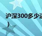 滬深300多少適合入手（滬深300一手多少錢）