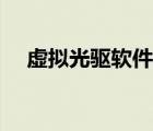 虛擬光驅(qū)軟件推薦（虛擬光驅(qū)哪個好用）