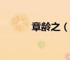 章齡之（說一說章齡之的簡介）