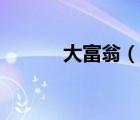 大富翁（說一說大富翁的簡介）