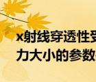 x射線穿透性受什么影響（反映x射線穿透能力大小的參數(shù)是）