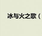 冰與火之歌（說一說冰與火之歌的簡介）