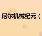 尼爾機(jī)械紀(jì)元（說一說尼爾機(jī)械紀(jì)元的簡介）