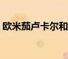 歐米茄盧卡爾和普通盧卡爾（歐米茄盧卡爾）