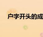 戶字開頭的成語諧音（戶字開頭的成語）