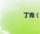 丁克（說一說丁克的簡介）