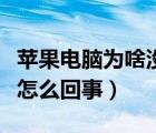 蘋(píng)果電腦為啥沒(méi)有聲音（蘋(píng)果電腦沒(méi)有聲音是怎么回事）