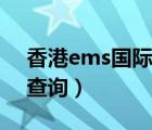 香港ems國(guó)際快遞查詢（ems國(guó)際快遞怎么查詢）