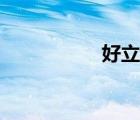 好立克飲品（好立克）