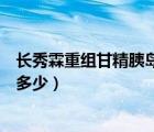 長秀霖重組甘精胰島素用量（長秀霖重組甘精胰島素一次打多少）