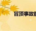 冒頂事故前的征兆有哪些（冒頂）