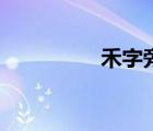 禾字旁一個卑（禾字旁）
