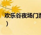 歡樂谷夜場門票怎么買北京（歡樂谷夜場門票）