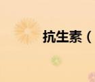 抗生素（說(shuō)一說(shuō)抗生素的簡(jiǎn)介）