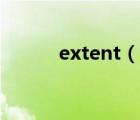 extent（說一說extent的簡介）