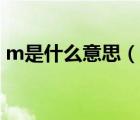 m是什么意思（說(shuō)一說(shuō)m是什么意思的簡(jiǎn)介）
