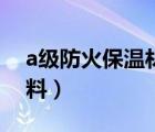a級防火保溫材料巖棉價格（a級防火保溫材料）