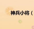 神兵小將（說一說神兵小將的簡介）