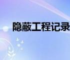 隱蔽工程記錄如何歸檔（隱蔽工程記錄）