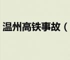 溫州高鐵事故（說一說溫州高鐵事故的簡介）