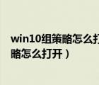 win10組策略怎么打開如何開啟組策略編輯器（win10組策略怎么打開）