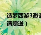 造夢西游3邀請的人由誰操作（造夢西游3邀請贈送）