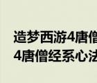 造夢西游4唐僧經系心法怎么玩的（造夢西游4唐僧經系心法）