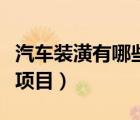 汽車裝潢有哪些項(xiàng)目和報(bào)價(jià)（汽車裝潢有哪些項(xiàng)目）