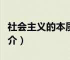 社會主義的本質(zhì)（說一說社會主義的本質(zhì)的簡介）