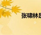 張嘯林是誰殺死的（張嘯霖）