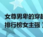 女尊男卑的穿越小說一女多夫（女尊男卑小說排行榜女主強(qiáng)）