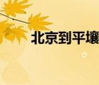 北京到平壤航班恢復（北京到平壤）