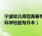 寧波幼兒師范高等?？茖W校專升本率（寧波幼兒師范高等?？茖W校能專升本）
