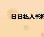 日日私人影院在線觀看（日日私人院）