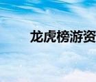龍虎榜游資買(mǎi)入口訣（龍虎榜游資）