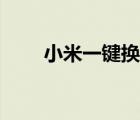 小米一鍵換機(jī)華為（小米一鍵換機(jī)）