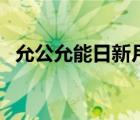 允公允能日新月異是什么意思（允公允能）