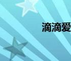 滴滴愛臭氧精油（滴滴愛）