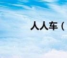 人人車（說(shuō)一說(shuō)人人車的簡(jiǎn)介）
