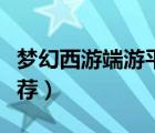 夢(mèng)幻西游端游平民職業(yè)（夢(mèng)幻西游平民職業(yè)推薦）