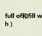 full of和fill with的區(qū)別別（full of和fill with）
