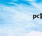 pc管與pvc管的區(qū)別