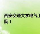 西安交通大學(xué)電氣工程學(xué)院官網(wǎng)（西南交通大學(xué)電氣工程學(xué)院）