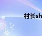 村長shc吃東西（村長shc）