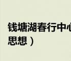 錢(qián)塘湖春行中心思想是什么（錢(qián)塘湖春行中心思想）
