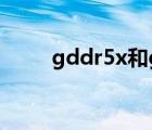 gddr5x和gddr5的區(qū)別（gddr5）