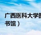 廣西醫(yī)科大學(xué)圖書(shū)館演講廳（廣西醫(yī)科大學(xué)圖書(shū)館）