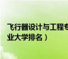 飛行器設(shè)計(jì)與工程專業(yè)大學(xué)排名全球（飛行器設(shè)計(jì)與工程專業(yè)大學(xué)排名）