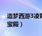 造夢西游3凌霄寶殿多少層（造夢西游3凌霄寶殿）
