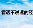 看透不說透的經(jīng)典語錄（看透不說透下一句）